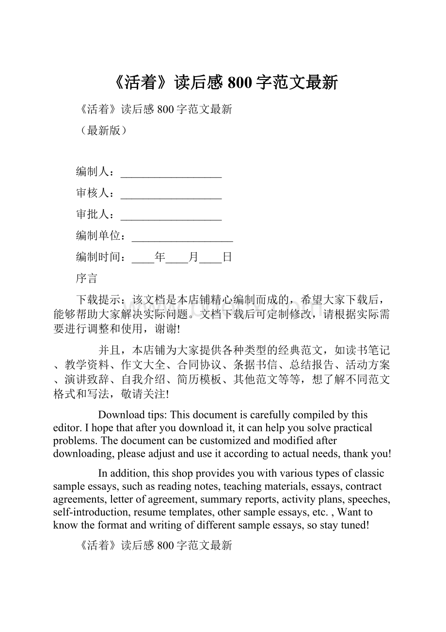 《活着》读后感800字范文最新.docx