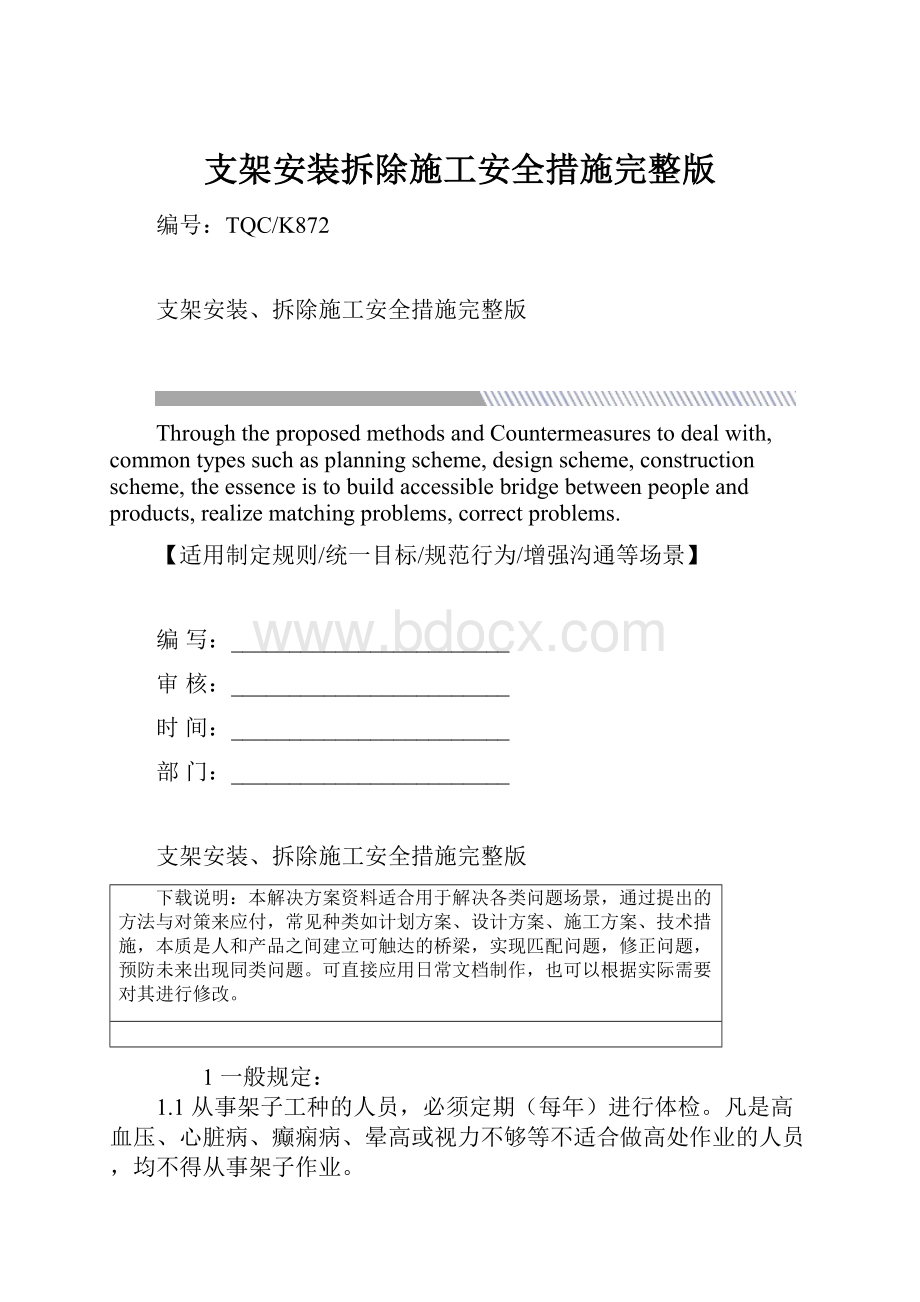 支架安装拆除施工安全措施完整版.docx_第1页