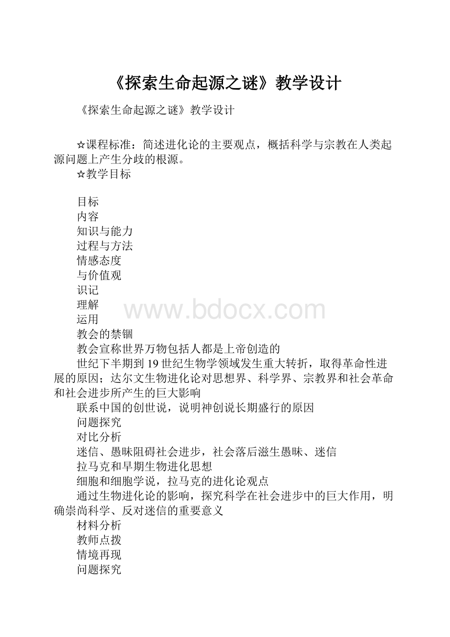 《探索生命起源之谜》教学设计.docx