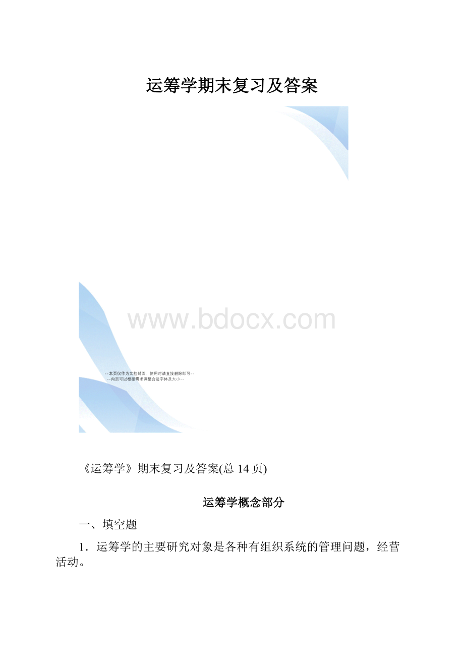 运筹学期末复习及答案.docx_第1页