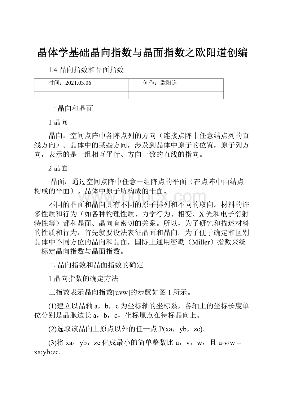 晶体学基础晶向指数与晶面指数之欧阳道创编.docx