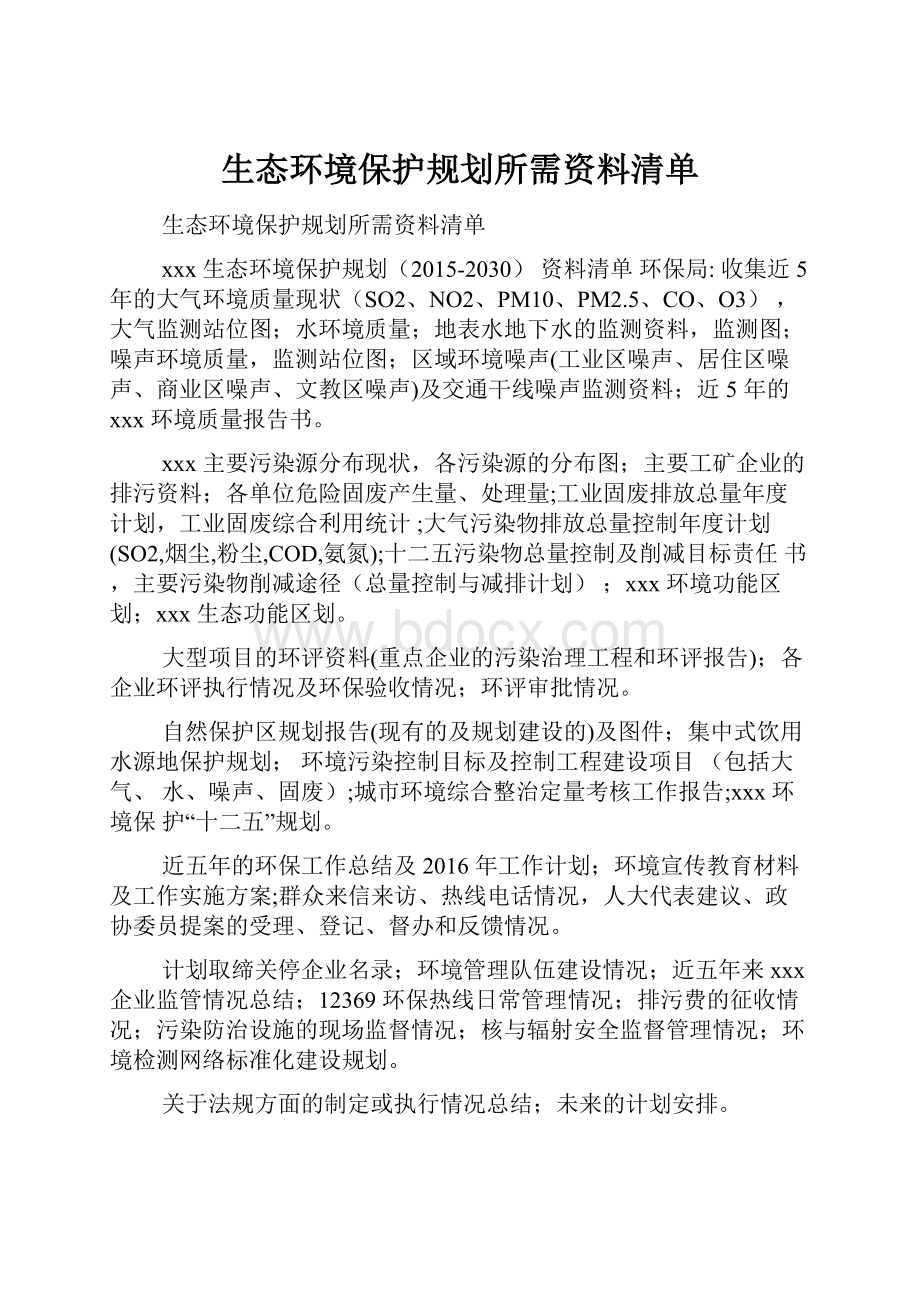 生态环境保护规划所需资料清单.docx_第1页