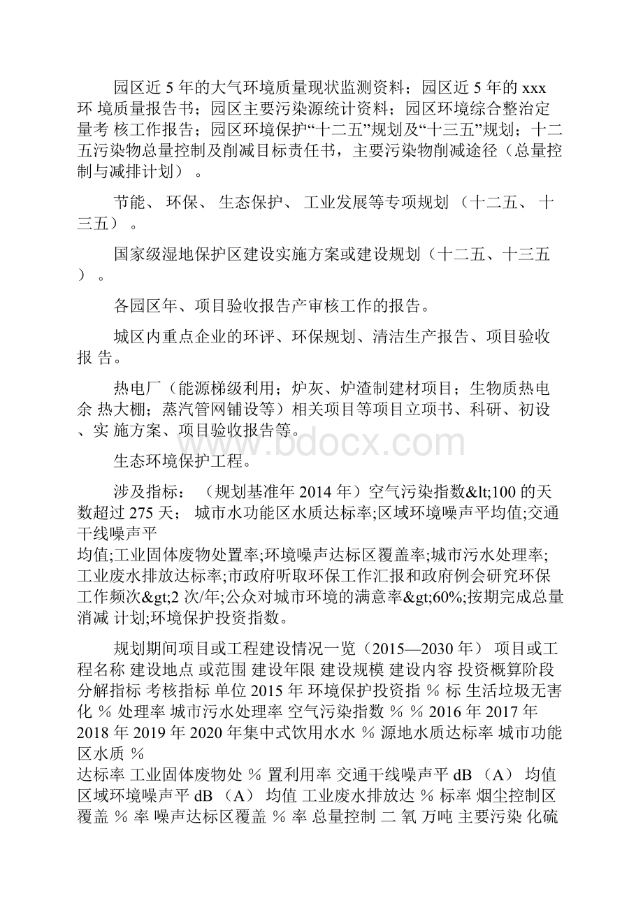 生态环境保护规划所需资料清单.docx_第2页