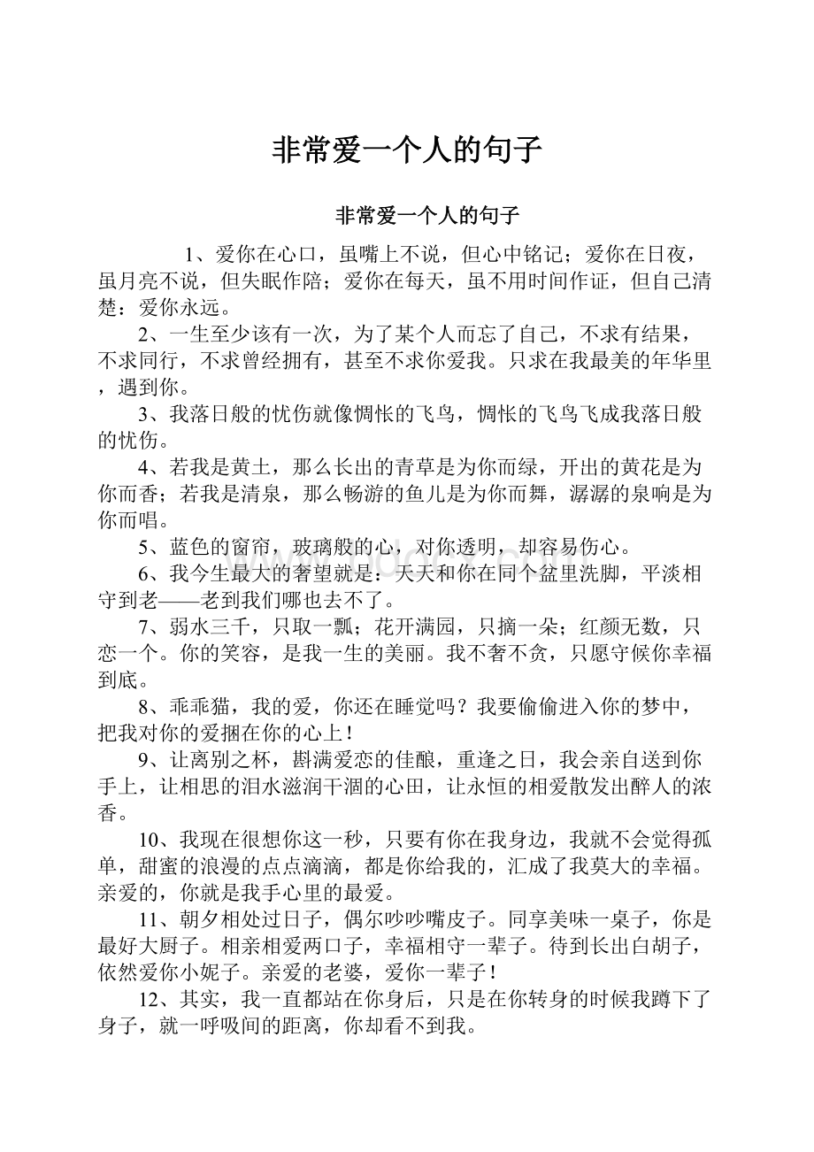 非常爱一个人的句子.docx_第1页