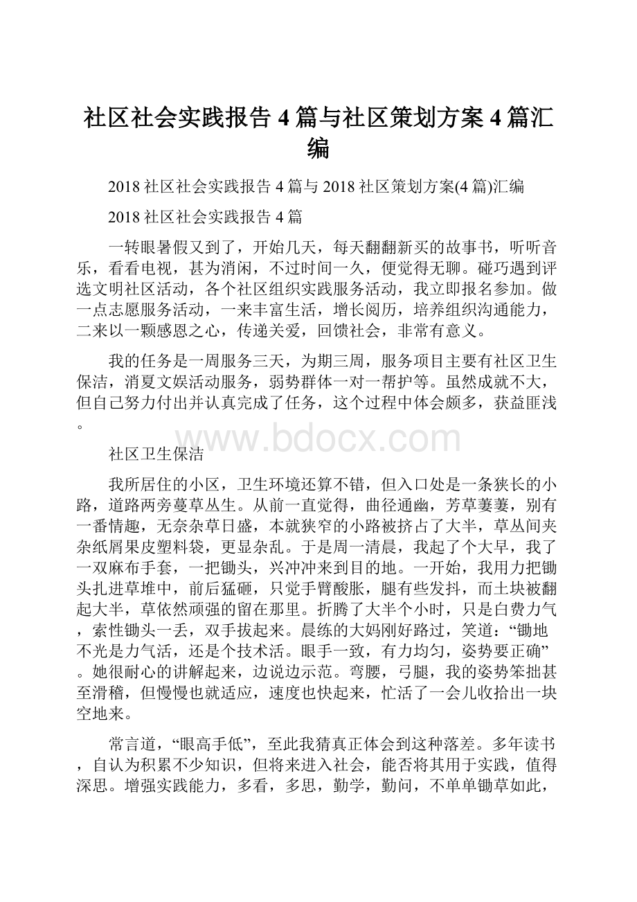 社区社会实践报告4篇与社区策划方案4篇汇编.docx_第1页