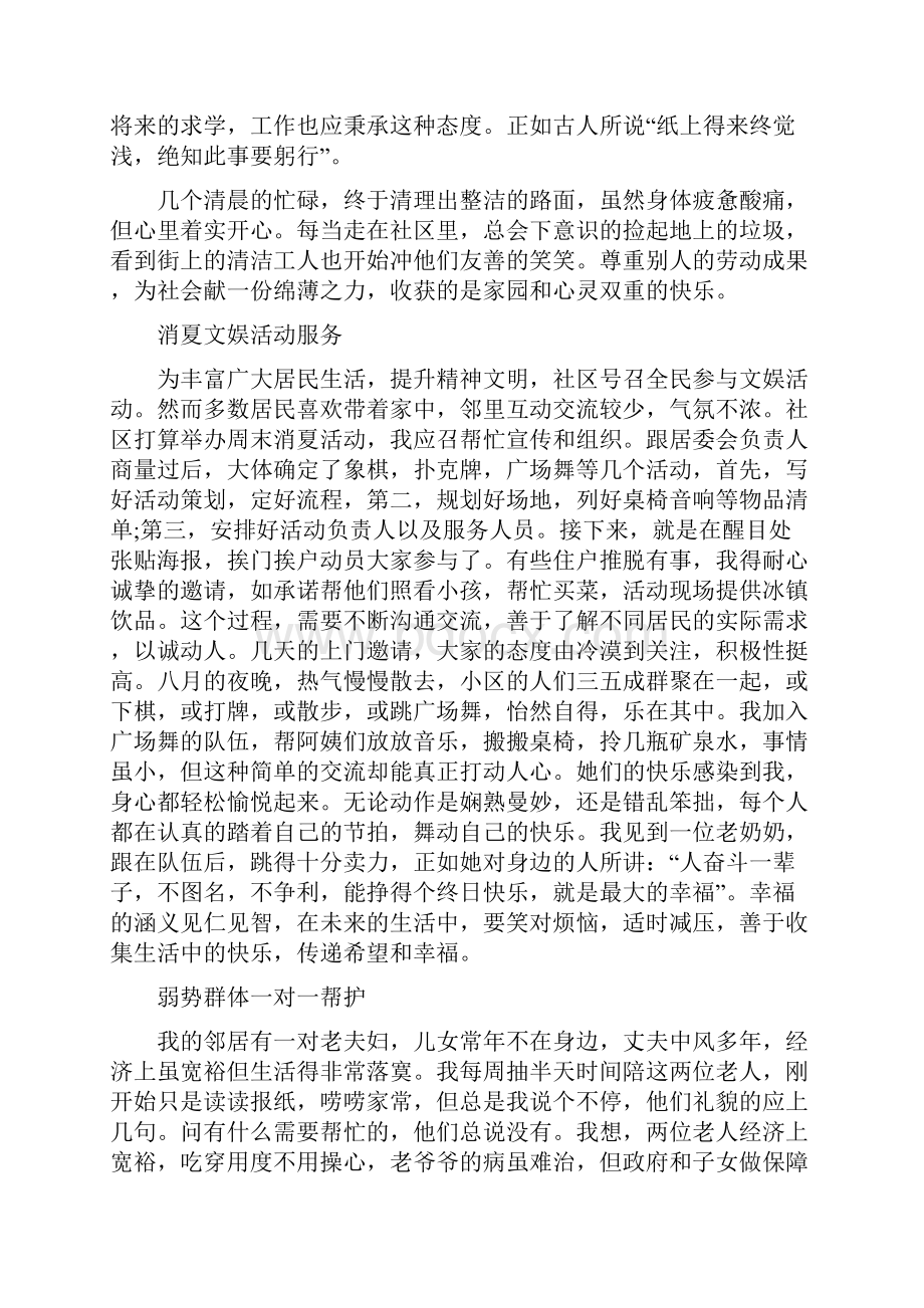 社区社会实践报告4篇与社区策划方案4篇汇编.docx_第2页