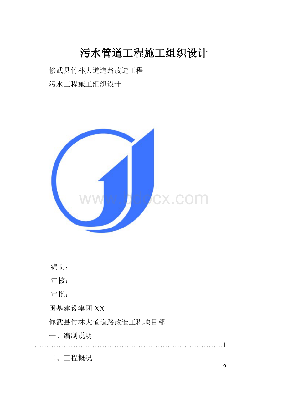 污水管道工程施工组织设计.docx