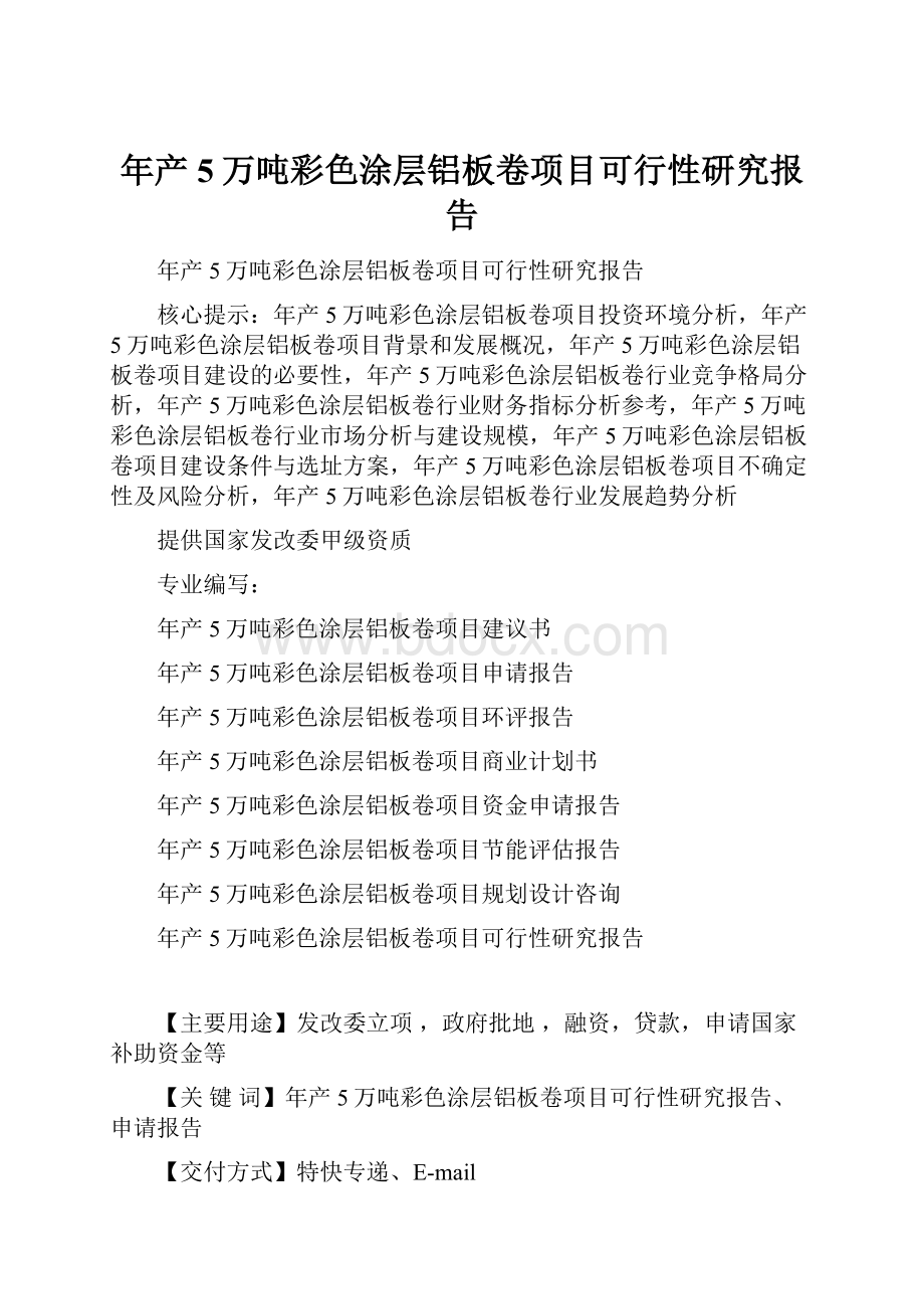 年产5万吨彩色涂层铝板卷项目可行性研究报告.docx_第1页