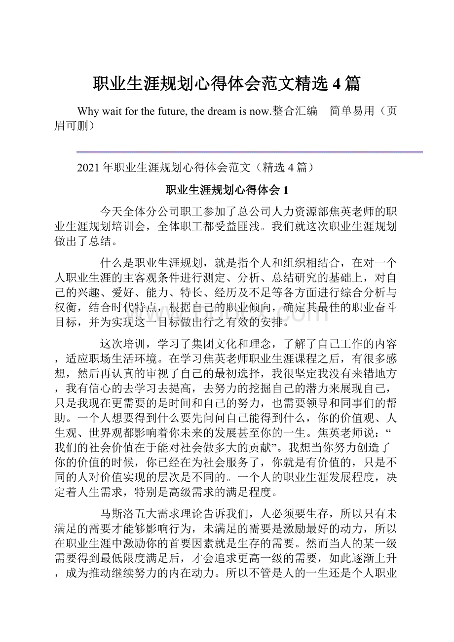 职业生涯规划心得体会范文精选4篇.docx