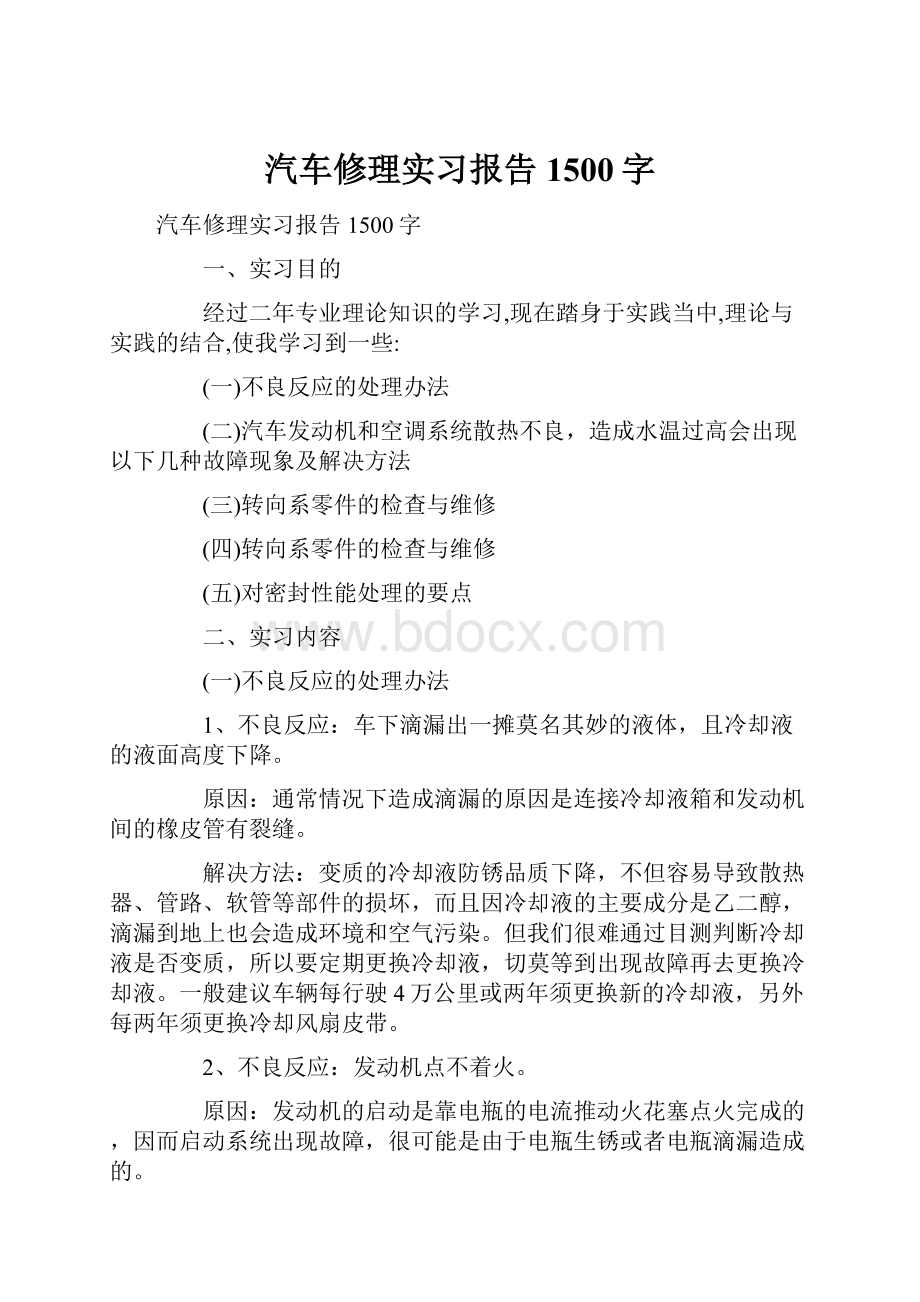 汽车修理实习报告1500字.docx