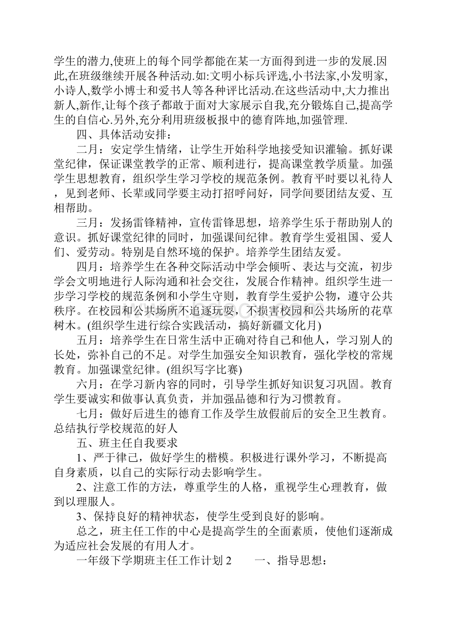 一年级下学期班主任的工作计划.docx_第3页