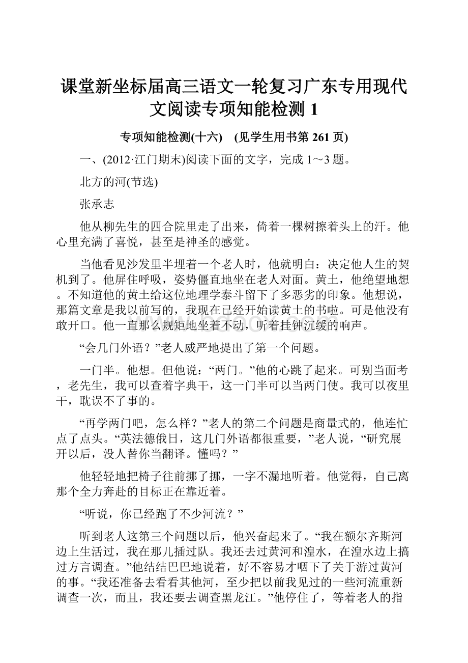 课堂新坐标届高三语文一轮复习广东专用现代文阅读专项知能检测1.docx_第1页