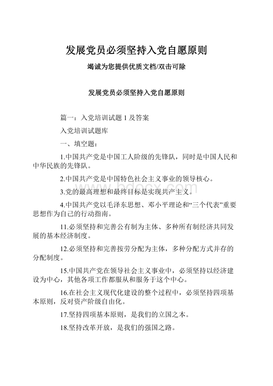 发展党员必须坚持入党自愿原则.docx_第1页