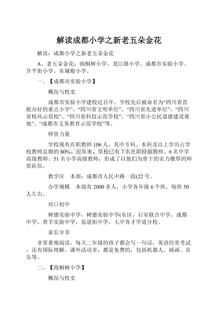 解读成都小学之新老五朵金花.docx_第1页