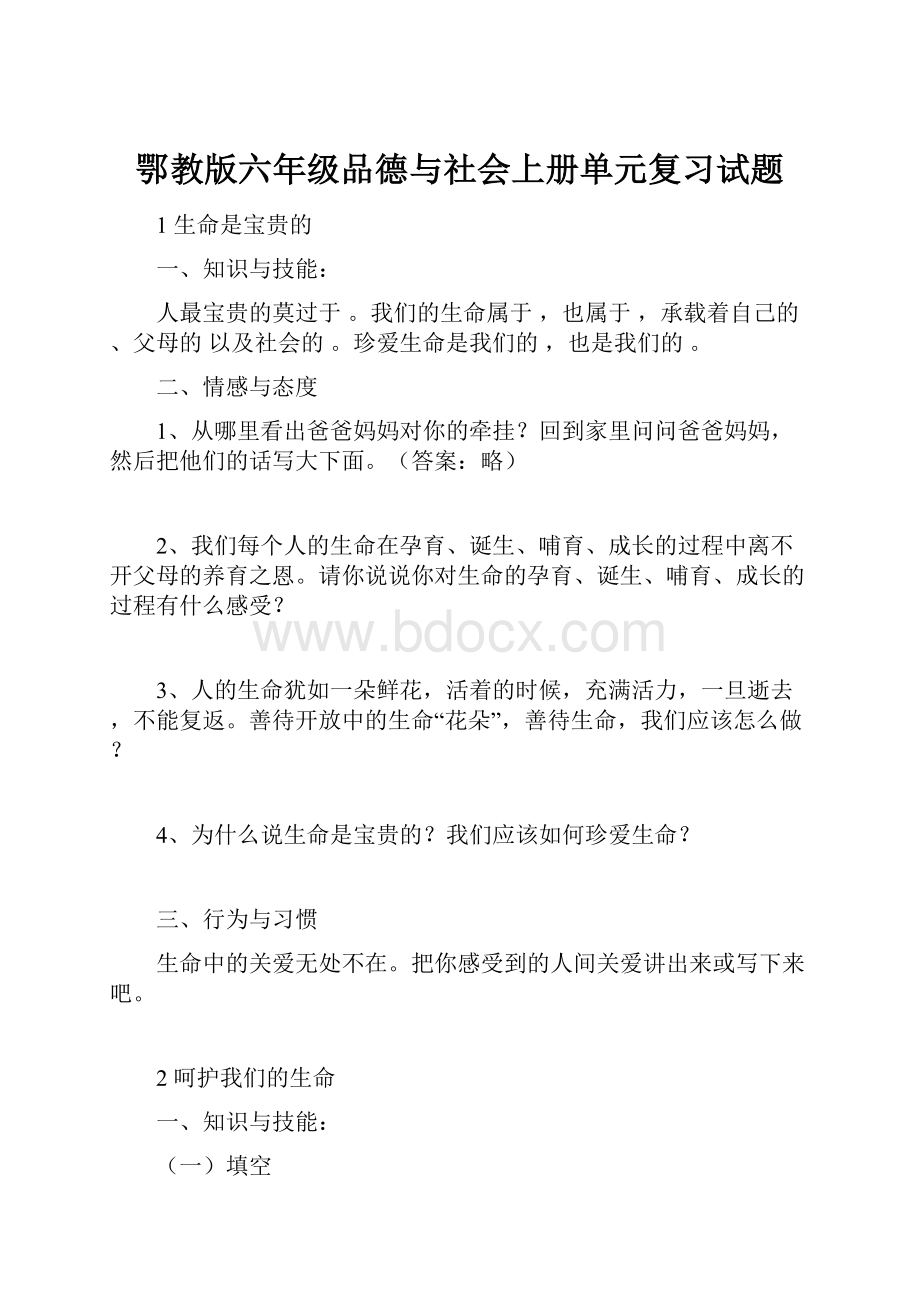 鄂教版六年级品德与社会上册单元复习试题.docx