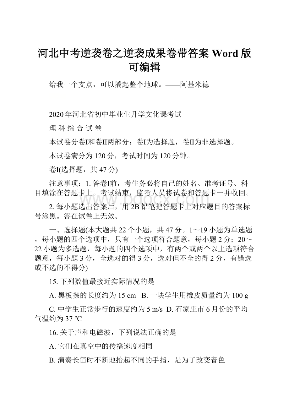 河北中考逆袭卷之逆袭成果卷带答案Word版可编辑.docx_第1页