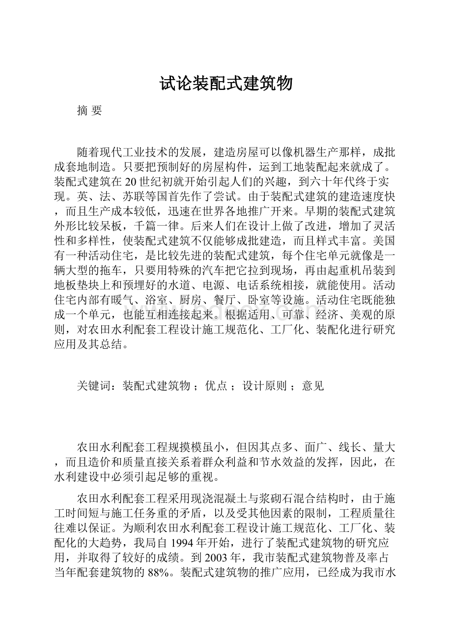 试论装配式建筑物.docx_第1页