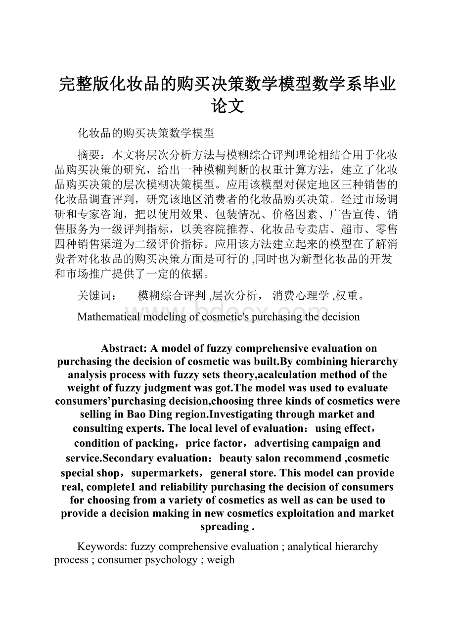 完整版化妆品的购买决策数学模型数学系毕业论文.docx