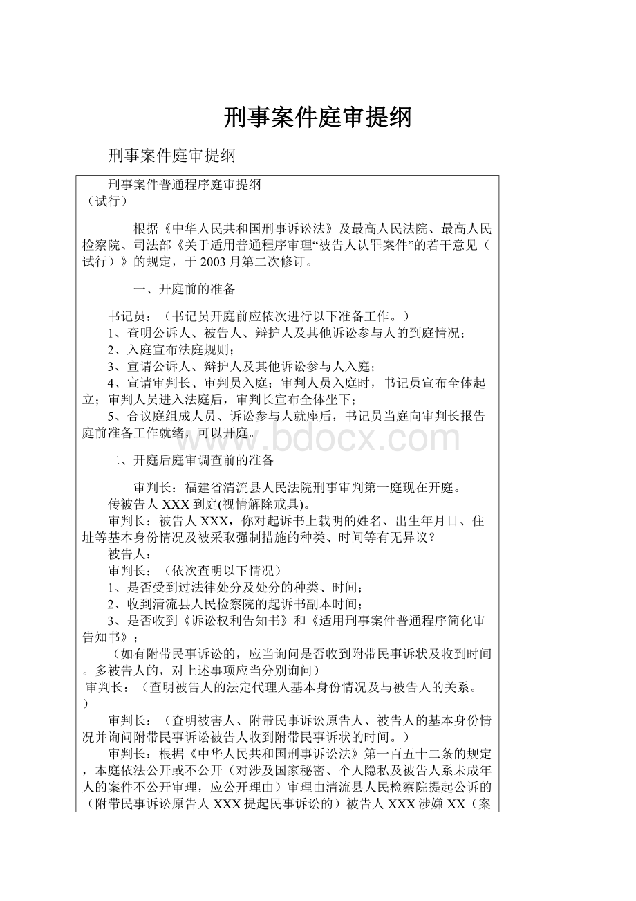 刑事案件庭审提纲.docx