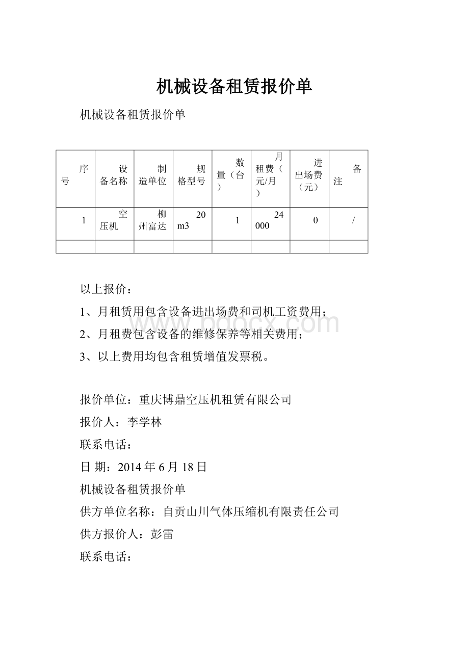 机械设备租赁报价单.docx_第1页