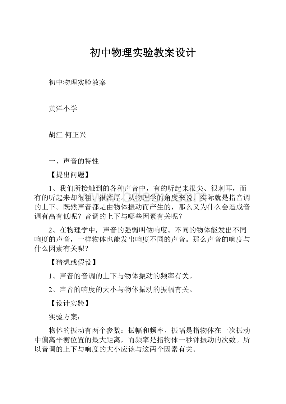 初中物理实验教案设计.docx_第1页