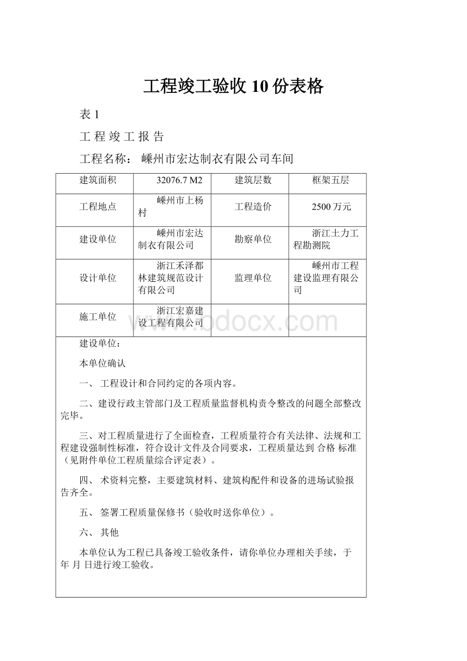 工程竣工验收10份表格.docx_第1页