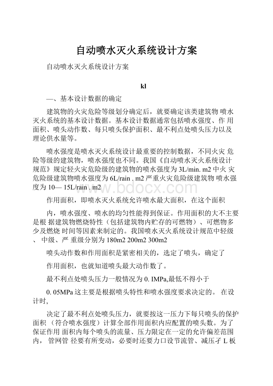 自动喷水灭火系统设计方案.docx