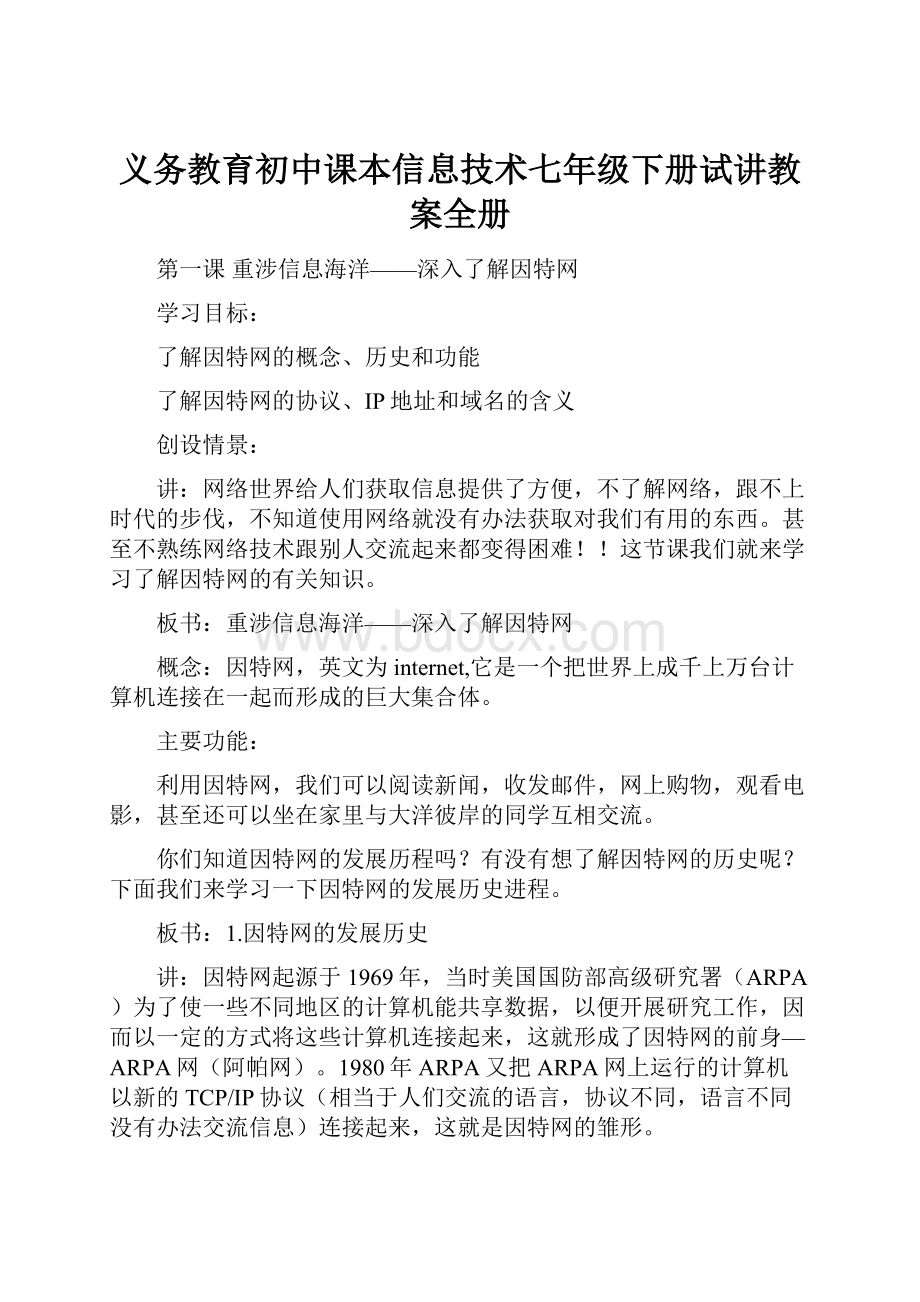 义务教育初中课本信息技术七年级下册试讲教案全册.docx_第1页