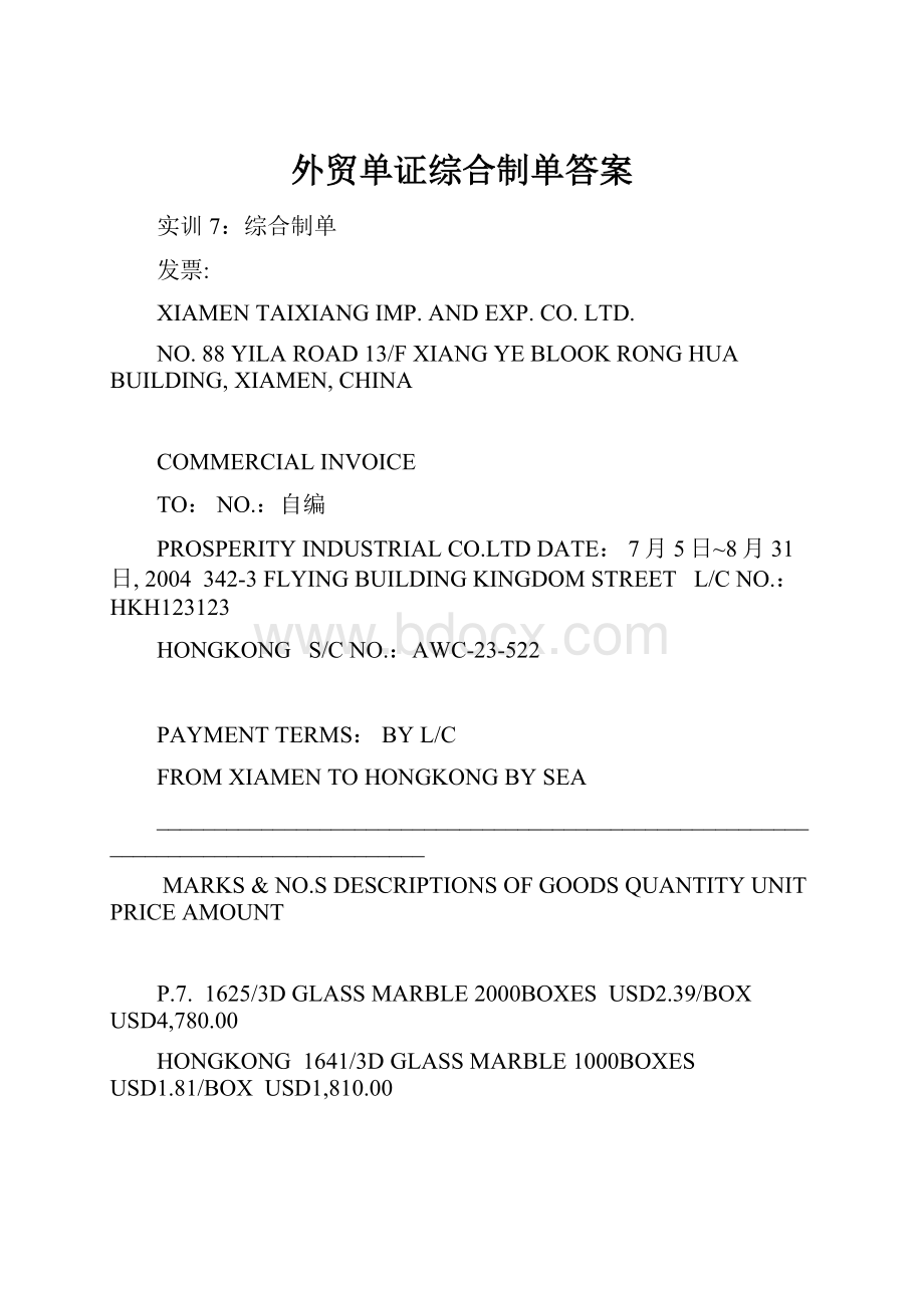 外贸单证综合制单答案.docx_第1页