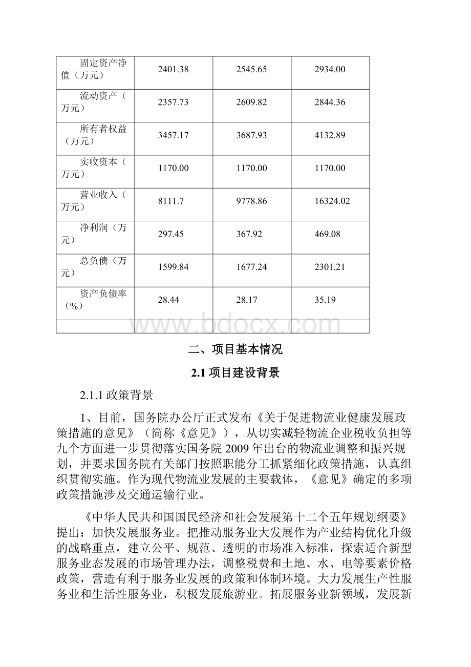 仓储冷链物流项目资金申请报告.docx_第2页