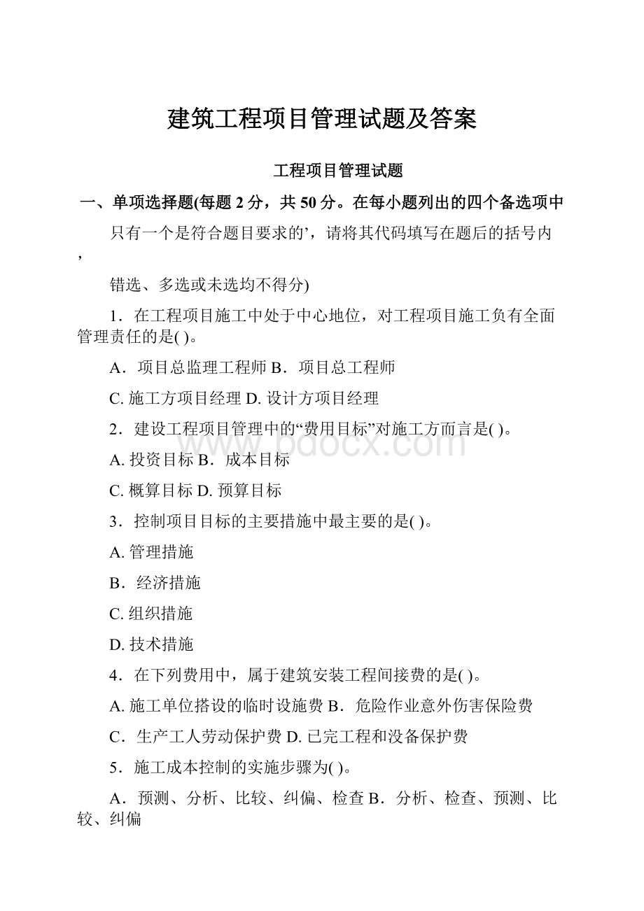 建筑工程项目管理试题及答案.docx_第1页