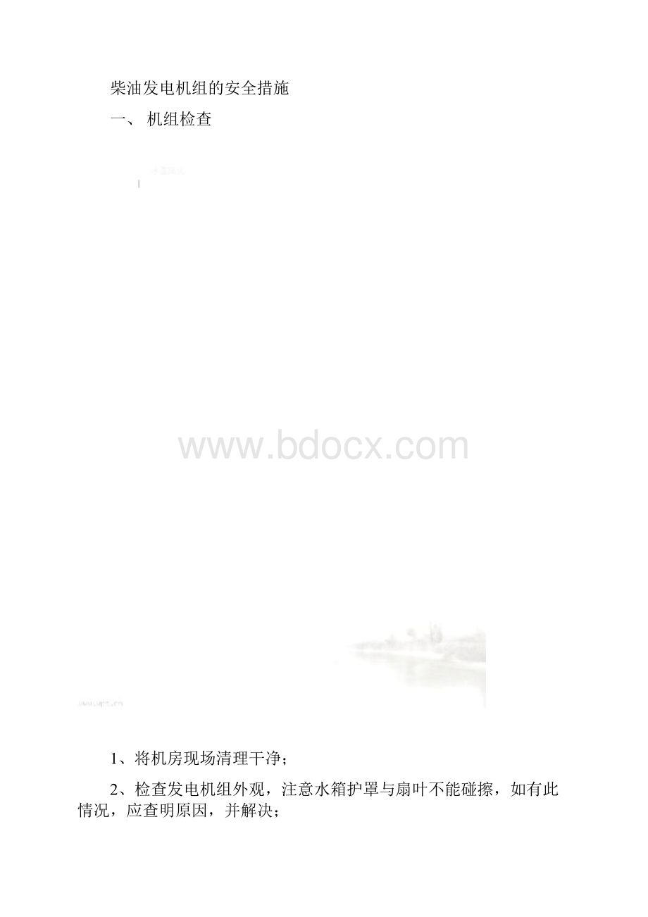 柴油发电机的安全措施.docx_第2页