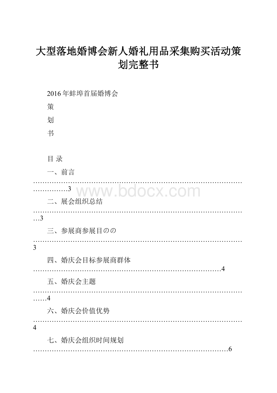 大型落地婚博会新人婚礼用品采集购买活动策划完整书.docx