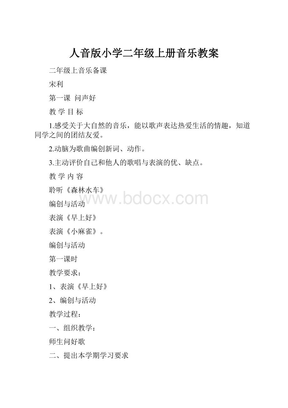 人音版小学二年级上册音乐教案.docx