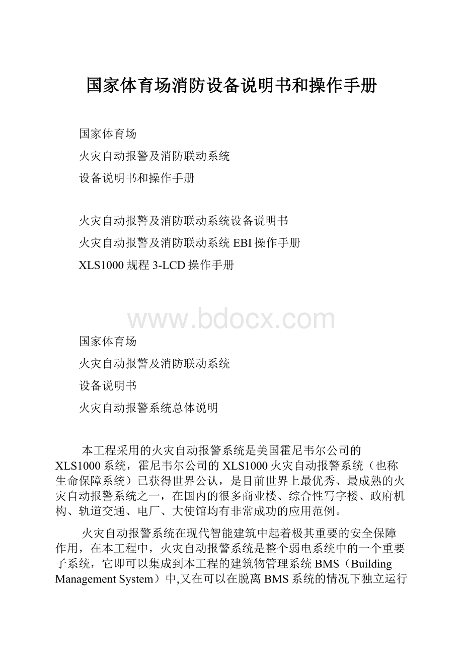 国家体育场消防设备说明书和操作手册.docx_第1页