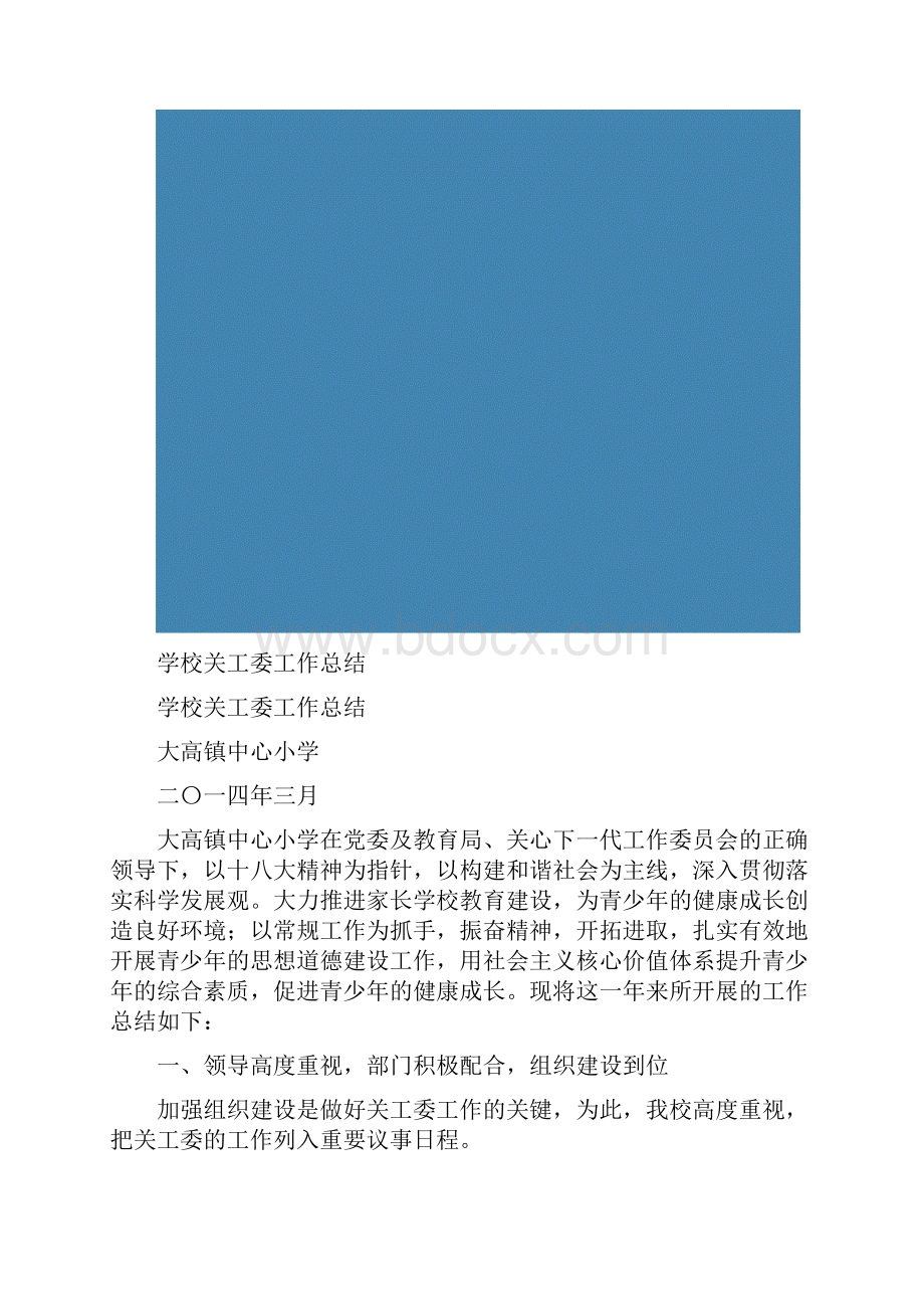 学校关工委工作总结多篇范文.docx_第2页