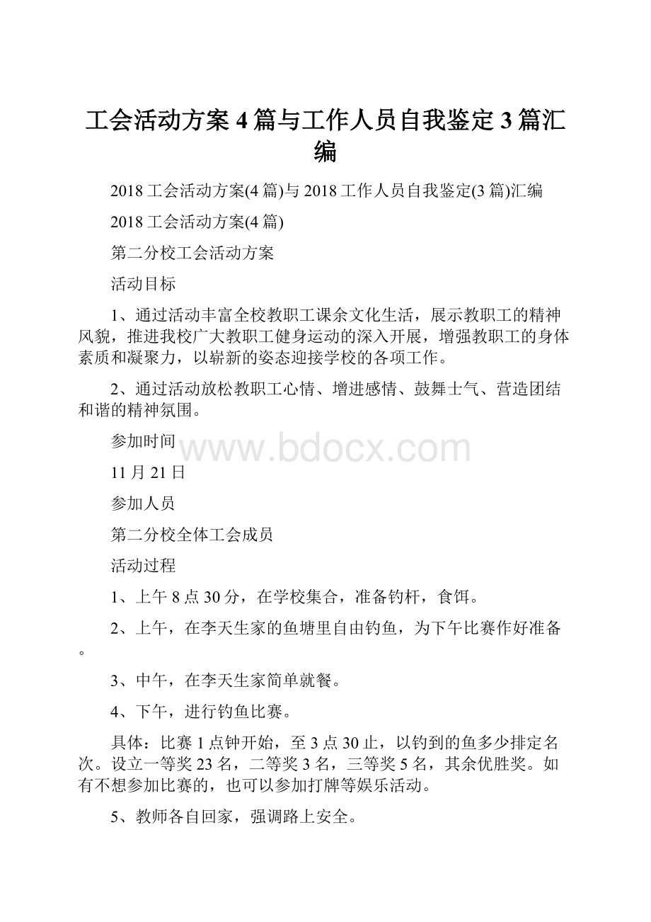 工会活动方案4篇与工作人员自我鉴定3篇汇编.docx_第1页