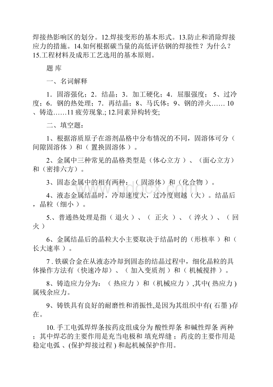 工程材料及成形技术题库复习资料.docx_第2页