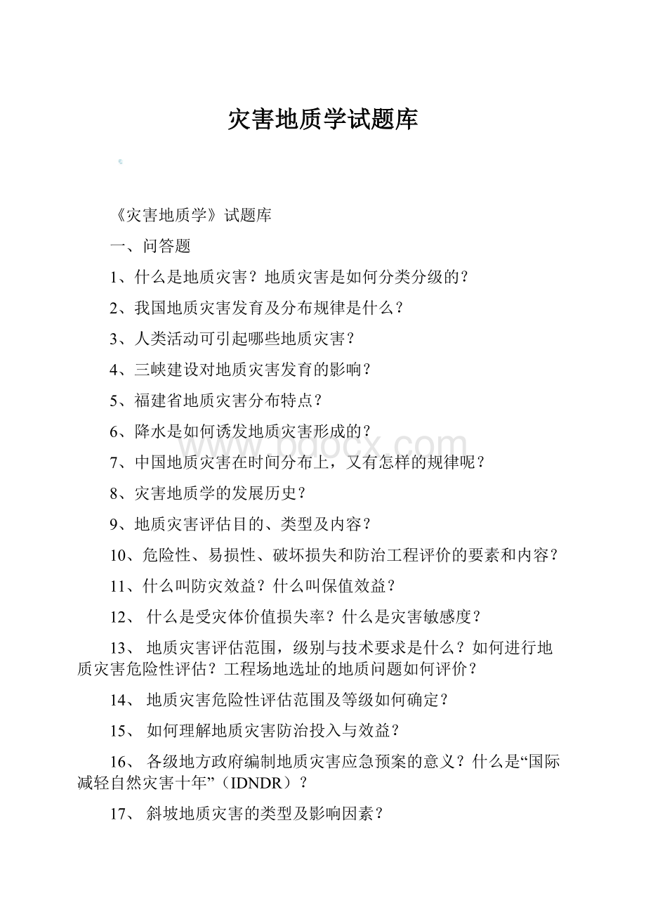 灾害地质学试题库.docx_第1页