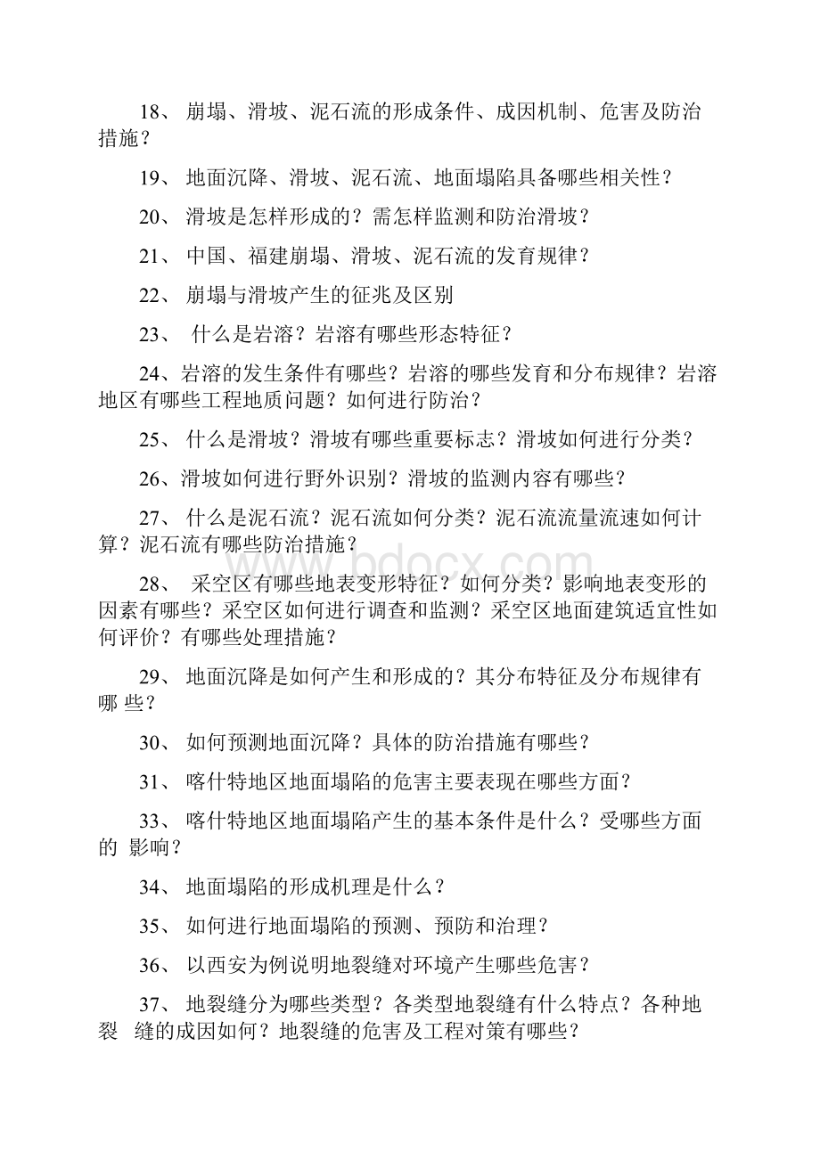 灾害地质学试题库.docx_第2页