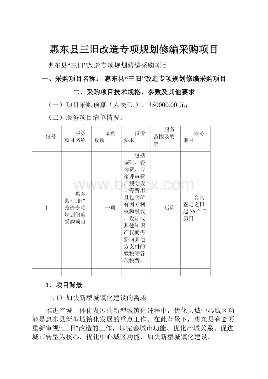 惠东县三旧改造专项规划修编采购项目.docx_第1页