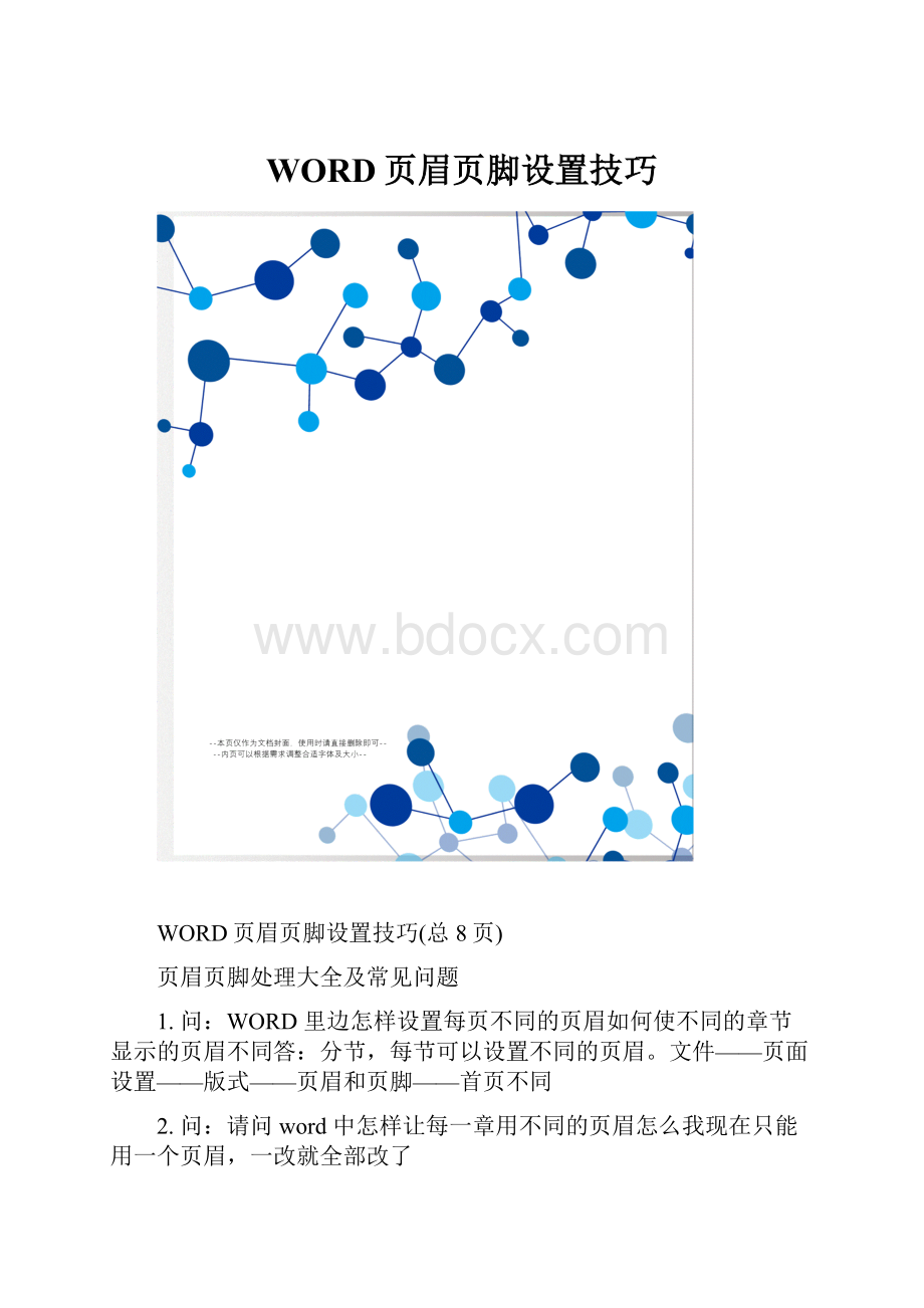 WORD页眉页脚设置技巧.docx