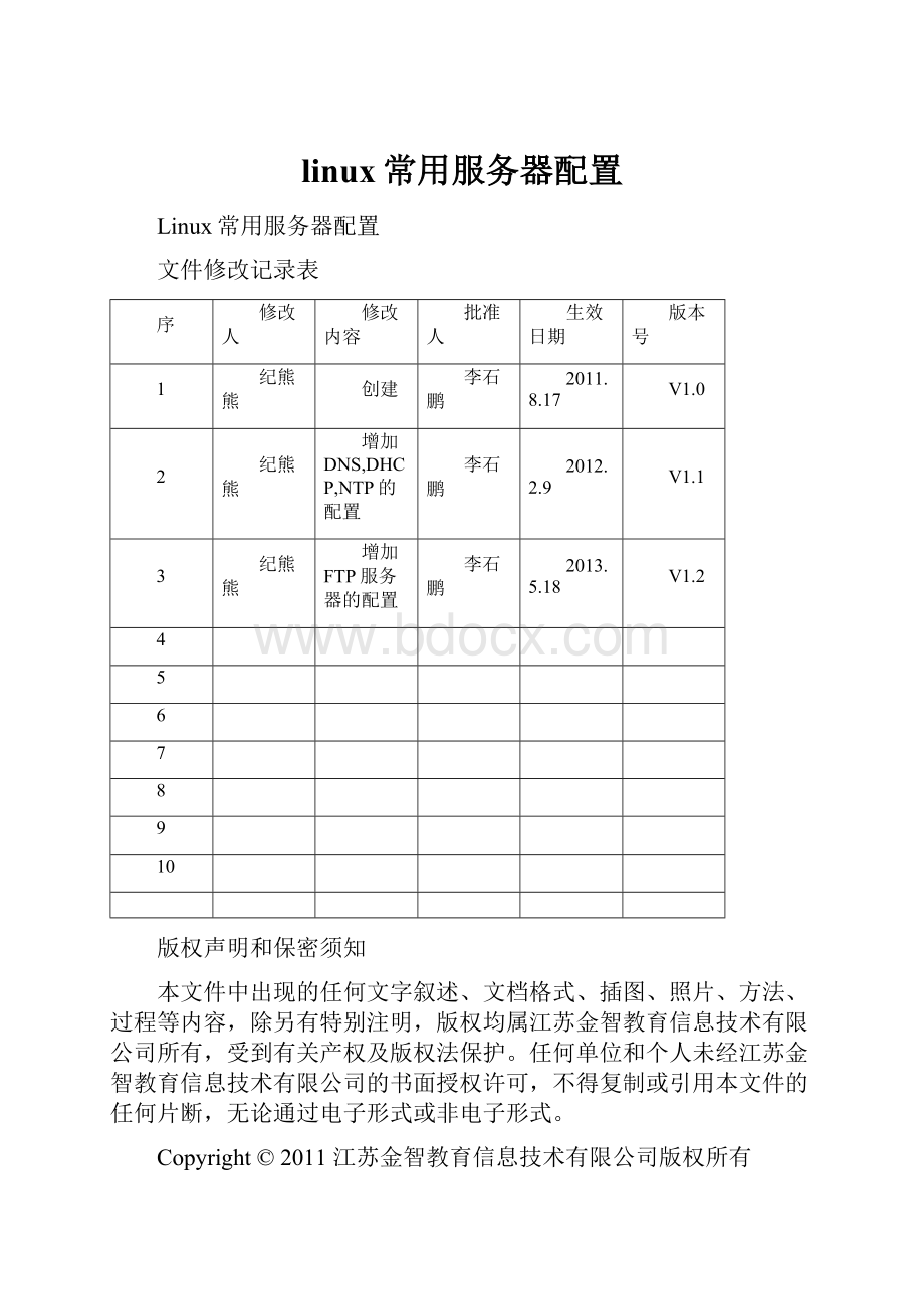 linux常用服务器配置.docx_第1页