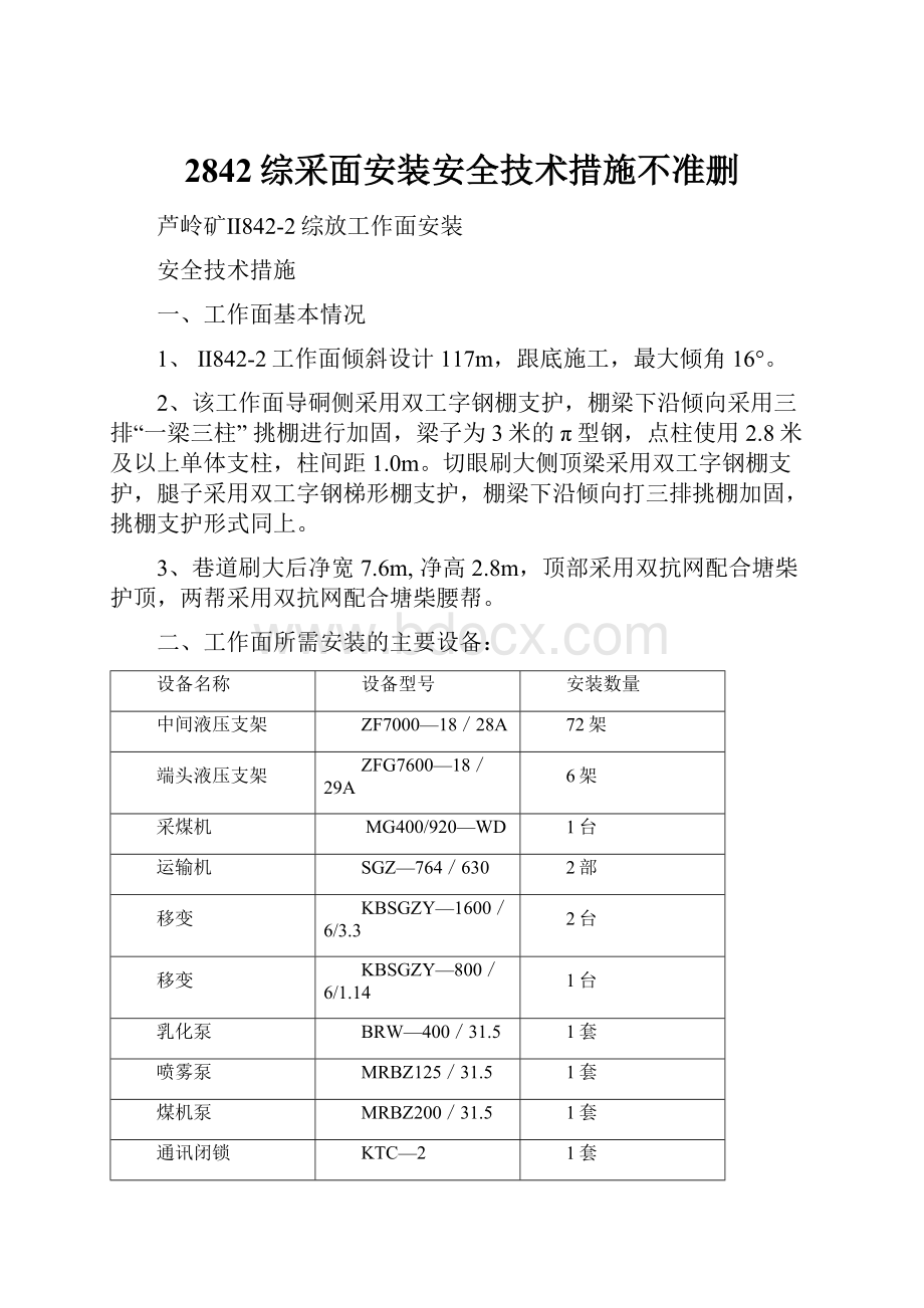 2842综采面安装安全技术措施不准删.docx