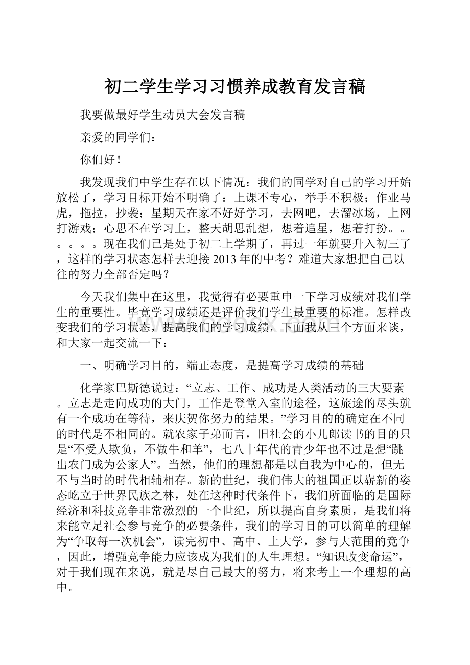 初二学生学习习惯养成教育发言稿.docx_第1页