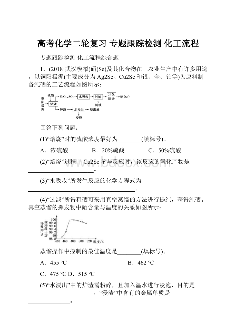 高考化学二轮复习 专题跟踪检测 化工流程.docx_第1页