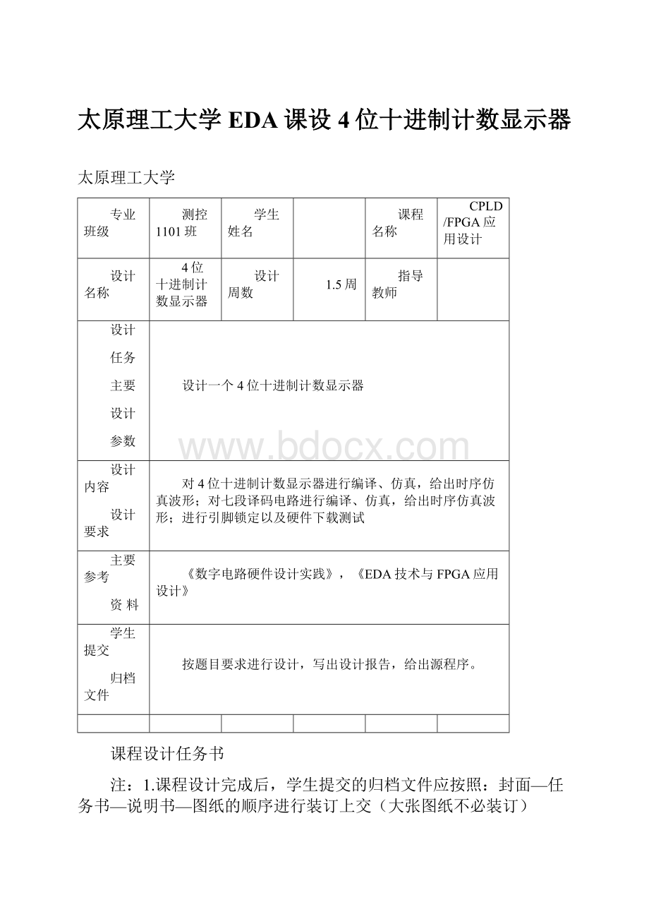 太原理工大学EDA课设4位十进制计数显示器.docx