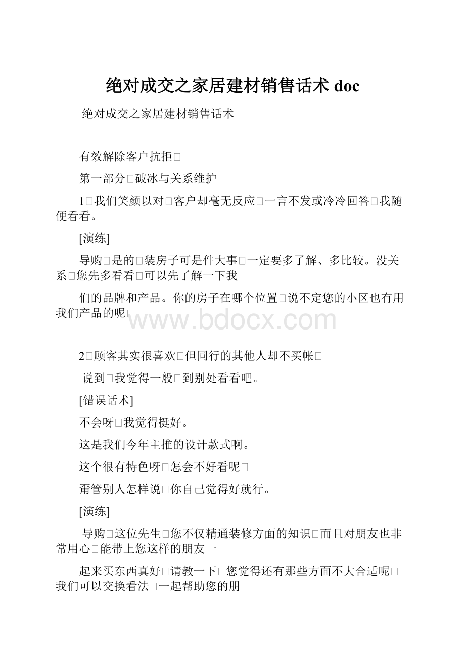 绝对成交之家居建材销售话术doc.docx_第1页