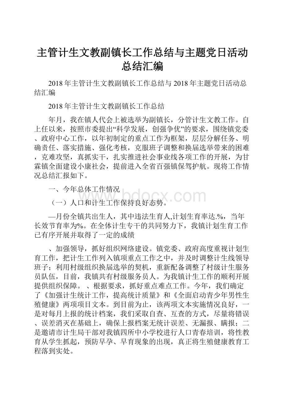 主管计生文教副镇长工作总结与主题党日活动总结汇编.docx_第1页