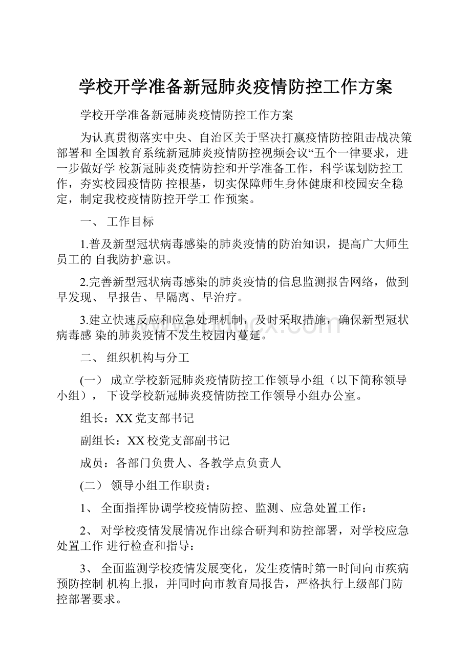 学校开学准备新冠肺炎疫情防控工作方案.docx_第1页